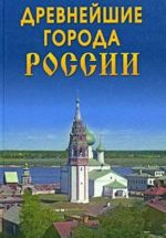 Древнейшие города  России