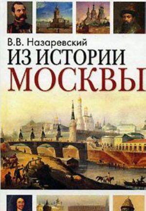 Iz istorii Moskvy