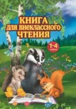 Книга для внеклассного чтения.1-4 классы