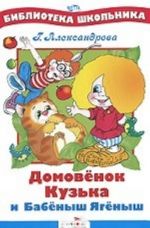 Domovenok Kuzka i Babenysh-Jagenysh