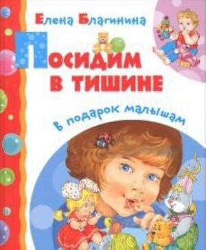 Посидим в тишине