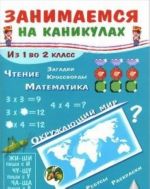 Занимаемся на каникулах.Из 1 во 2 класс