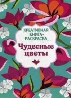 Чудесные цветы