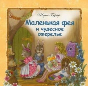 Маленькая фея и чудесное ожерелье