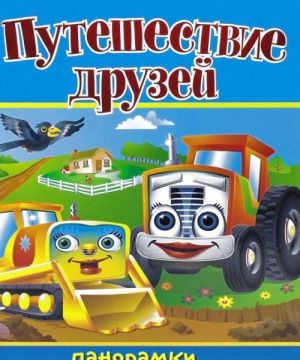 Путешествие друзей