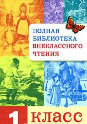 Полная библиотека внекл.чтения.1 класс