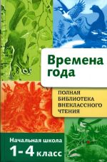 Vremena goda. Polnaja biblioteka vneklassnogo chtenija.1-4 kl.