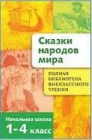 Skazki narodov mira. Polnaja biblioteka vnekl.chtenija. 1-4 kl