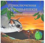 Приключения Муравьишки. Как спасти Королеву