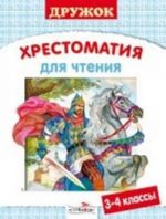 Хрестоматия для чтения.3-4 класс