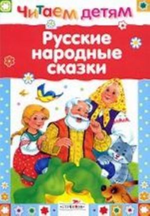 Русские народные сказки (0+)