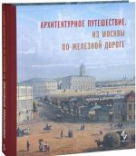 Архитектурное путешествие.Из Москвы по железной дороге.Альбом проектов, эскизов и фотограф