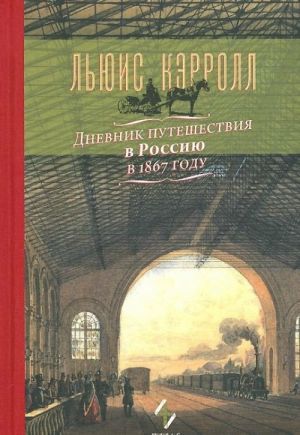 Dnevnik puteshestvija v Rossiju v 1867 godu