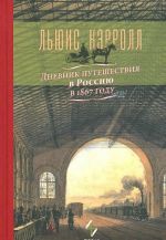 Дневник путешествия в Россию в 1867 году