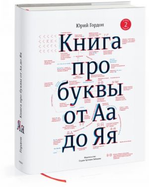 Книга про буквы от Аа до Яя