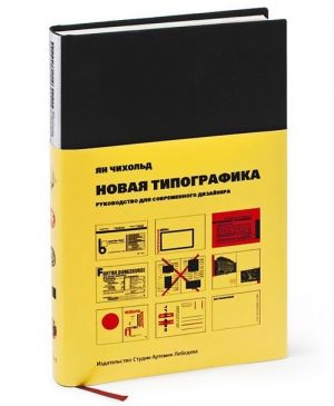 Novaja tipografika. Rukovodstvo dlja sovremennogo dizajnera (vtoroe izdanie)