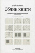 Облик книги.Избранные статьи о книжном оформлении и типографике +с/о