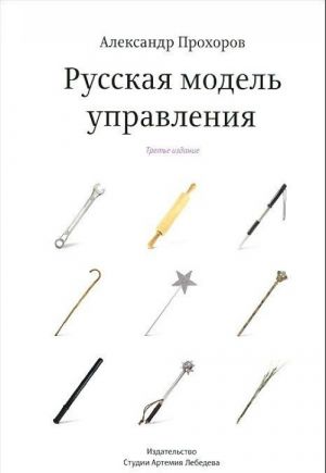 Русская модель управления (3-е изд.)