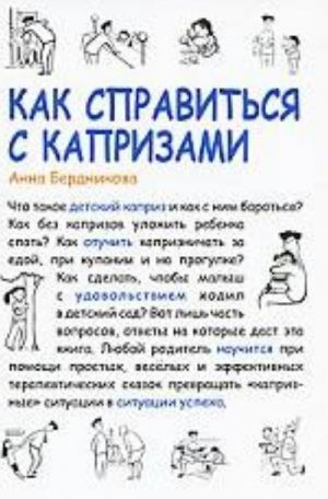 Как справиться с капризами