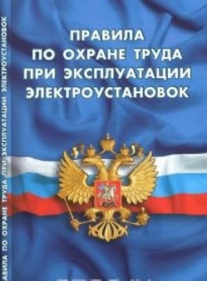 Pravila po okhrane truda pri ekspluatatsii elektroustanovok
