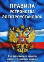 Правила устройства электроустановок