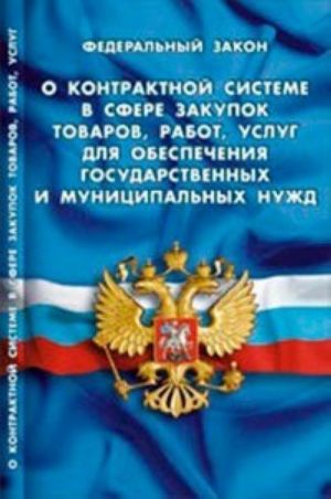 O kontraktnoj sisteme v sfere zakupok tovarov, rabot, uslug dlja obespechenija gosudarstvennykh i munitsipalnykh nuzhd