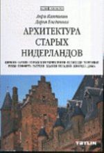 Архитектура старых Нидерландов