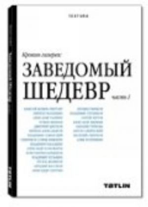 Крокин галерея: Заведомый шедевр.Часть 1