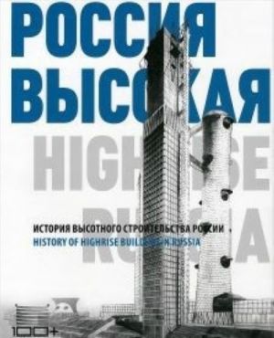 Rossija vysokaja.Istorija vysotnogo stroitelstva Rossii