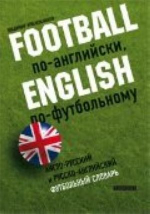 Football po-anglijski, English po futbolnomu.A-R, R-A futbolnyj slovar