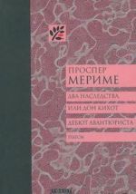 Два наследства, или Дон Кихот. Дебют Авнтюриста