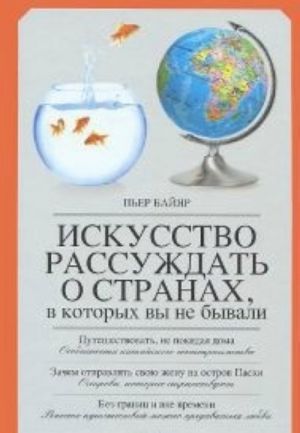 Iskusstvo rassuzhdat o stranakh, v kotorykh vy ne byvali