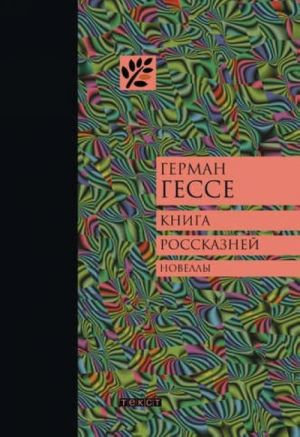 Книга россказней. Новеллы