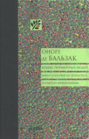 Кодекс порядочных людей, или о способах не попасться на удочку мошенникам