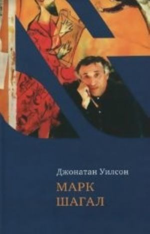 Марк Шагал