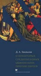 О некоторых средневековых обвинениях против евреев