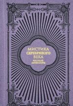 Мистика Серебряного века русской литературы