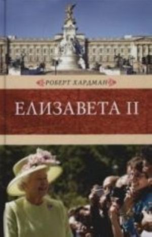 Елизавета II