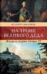 На троне великого деда.Жизнь и смерть Петра III