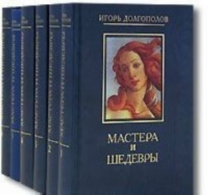 Мастера и шедевры.С/С в 6 томах