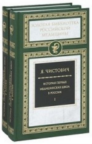 Istorija pervykh meditsinskikh shkol v Rossii (Kompl.v 2tt.)