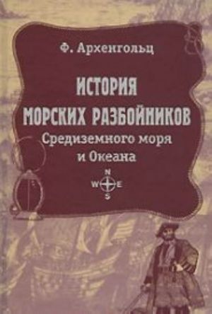 Istorija morskikh razbojnikov Sredizemnogo morja i okeana