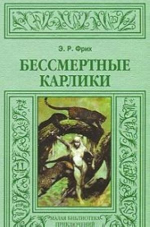 Бессмертные карлики