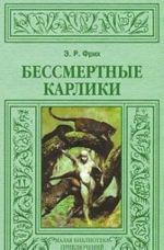 Бессмертные карлики