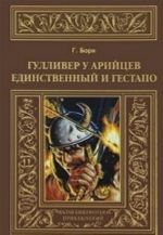 Гулливер у арийцев.Единственный и гестапо