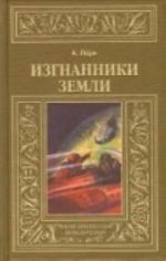 Изгнанники Земли