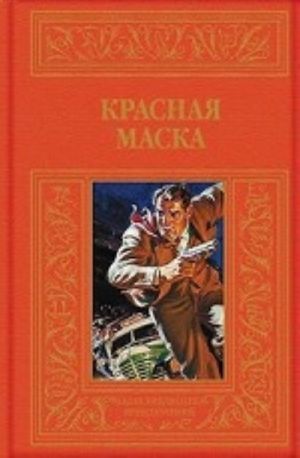 Красная маска