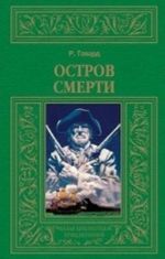 Остров смерти