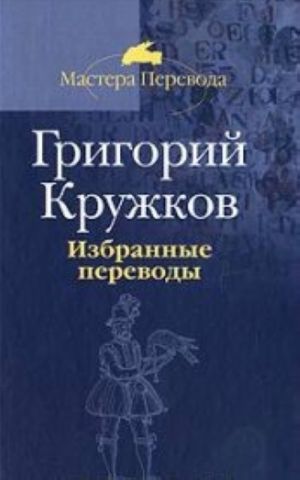 Избранные переводы.Кружков