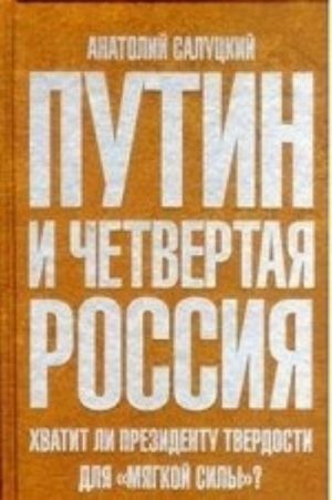 Putin i chetvertaja Rossija.Khvatit li prezidentu tverdosti dlja "mjagkoj sily"?